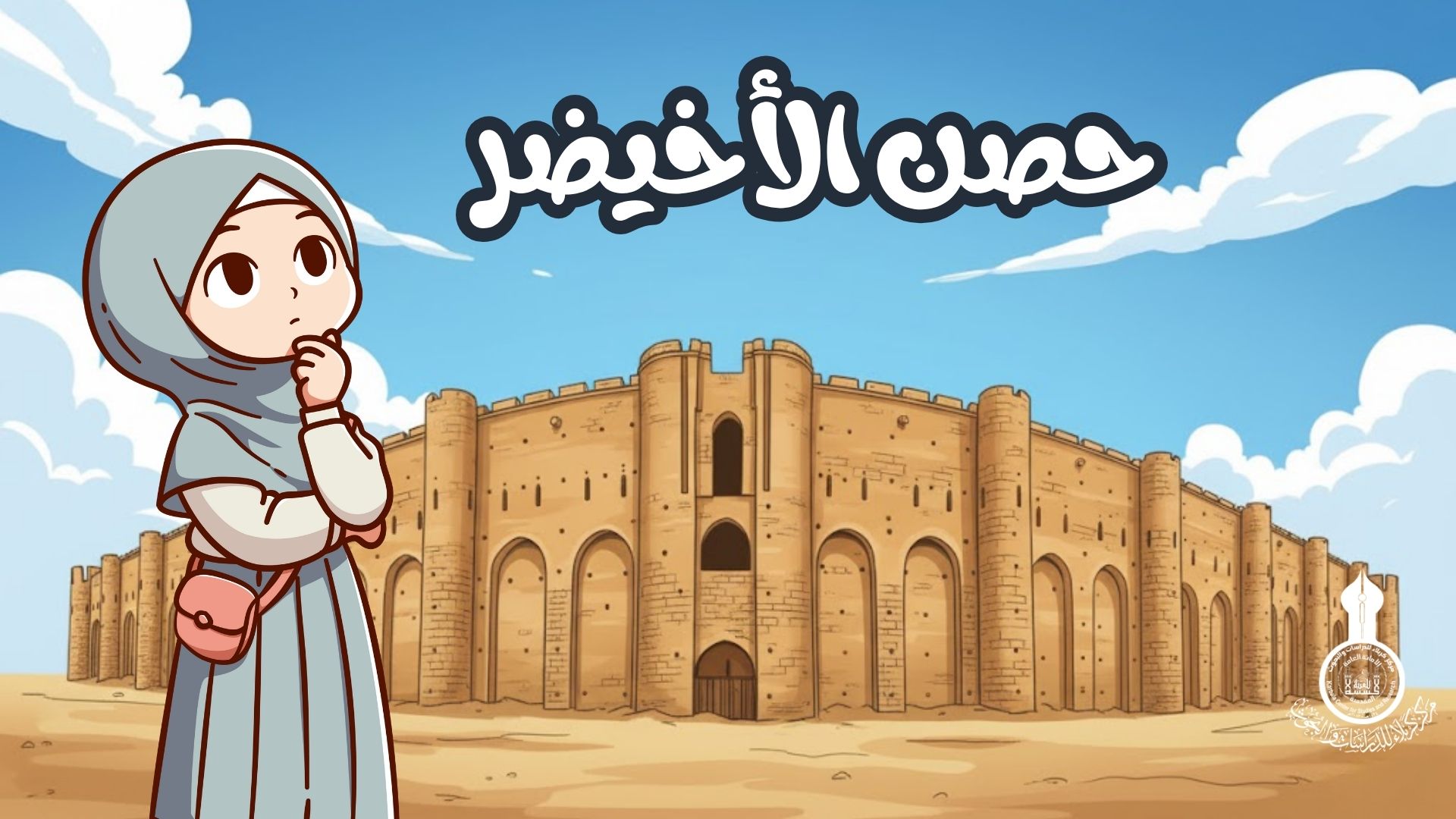 حصن الأخيضر.. إيقونة كربلائية تعرف عليها